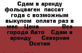 Сдам в аренду фольцваген- пассат 2015 года с возможным выкупом .оплата раз в мес › Цена ­ 1 100 - Все города Авто » Сдам в аренду   . Северная Осетия